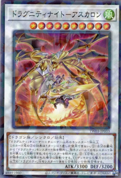 画像1: 【N-Parallel】ドラグニティナイト－アスカロン[YGO_TW03-JP033] (1)