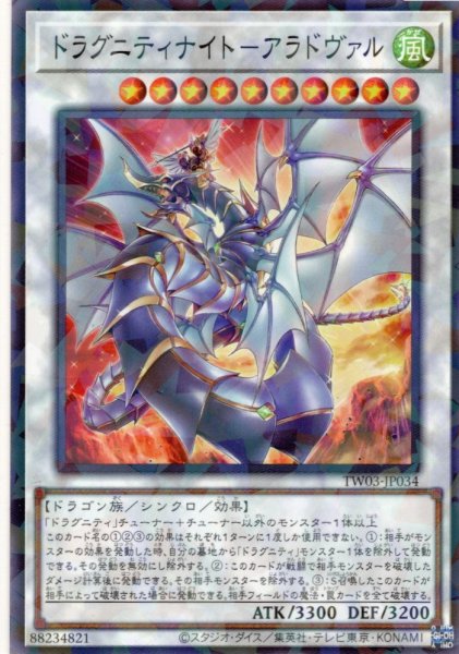 画像1: 【N-Parallel】ドラグニティナイト－アラドヴァル[YGO_TW03-JP034] (1)