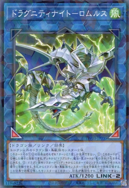 画像1: 【N-Parallel】ドラグニティナイト－ロムルス[YGO_TW03-JP035] (1)