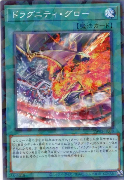 画像1: 【N-Parallel】ドラグニティ・グロー[YGO_TW03-JP038] (1)