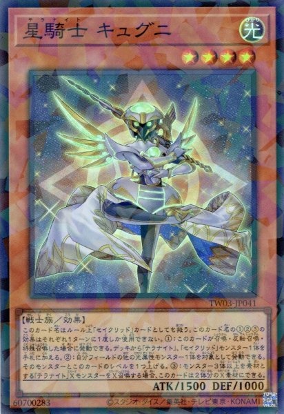 画像1: 【Super-Parallel】星騎士 キュグニ[YGO_TW03-JP041] (1)