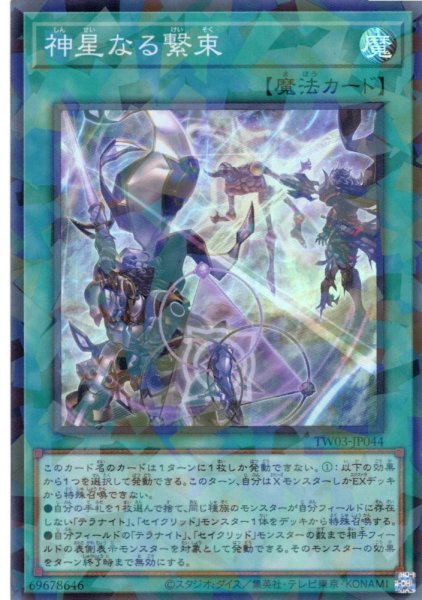 画像1: 【Super-Parallel】神星なる繋束[YGO_TW03-JP044] (1)