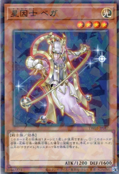 画像1: 【N-Parallel】星因士 ベガ[YGO_TW03-JP047] (1)