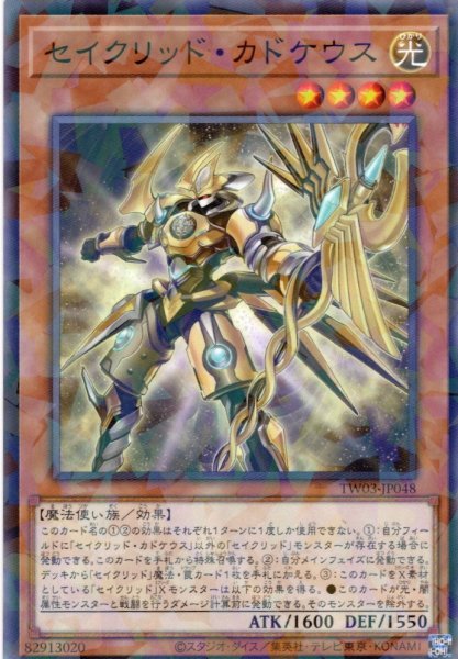 画像1: 【N-Parallel】セイクリッド・カドケウス[YGO_TW03-JP048] (1)