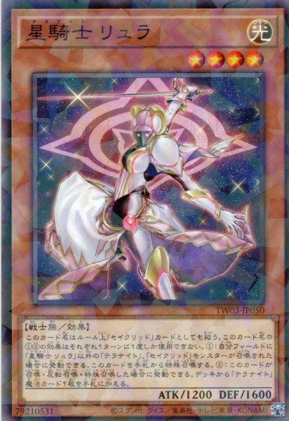 画像1: 【N-Parallel】星騎士 リュラ[YGO_TW03-JP050] (1)