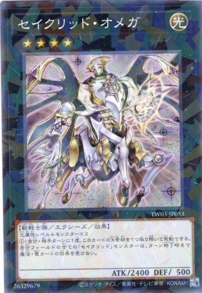 画像1: 【N-Parallel】セイクリッド・オメガ[YGO_TW03-JP053] (1)