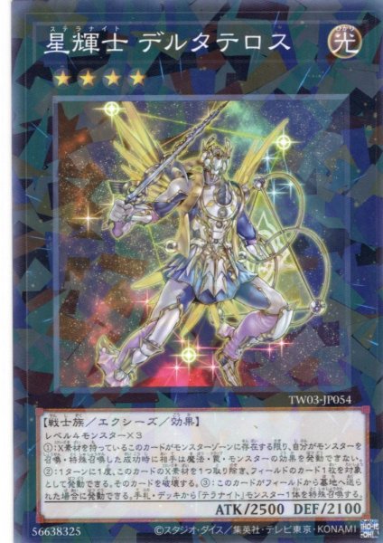 画像1: 【N-Parallel】星輝士 デルタテロス[YGO_TW03-JP054] (1)