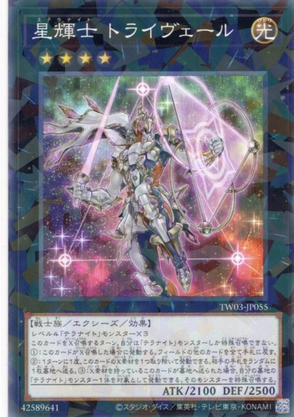 画像1: 【N-Parallel】星輝士 トライヴェール[YGO_TW03-JP055] (1)