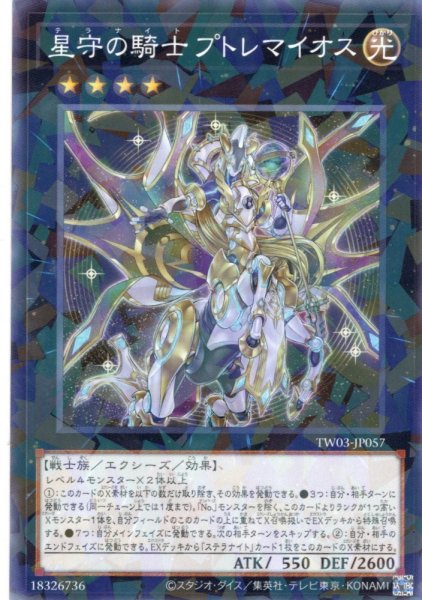 画像1: 【N-Parallel】星守の騎士 プトレマイオス[YGO_TW03-JP057] (1)