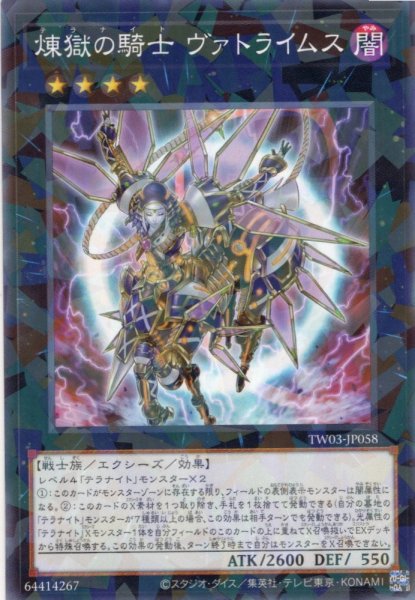 画像1: 【N-Parallel】煉獄の騎士 ヴァトライムス[YGO_TW03-JP058] (1)