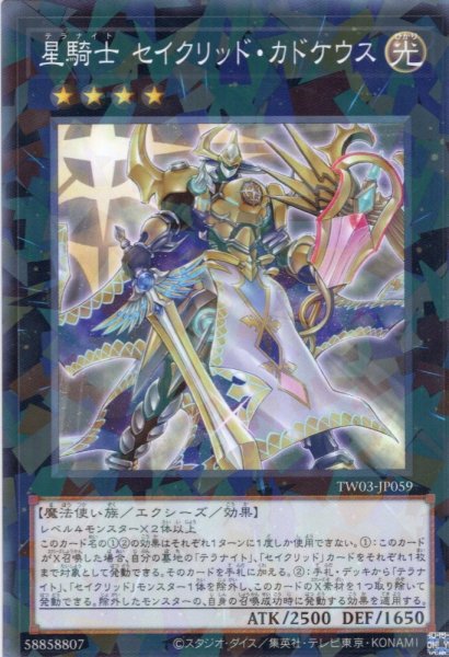 画像1: 【N-Parallel】星騎士 セイクリッド・カドケウス[YGO_TW03-JP059] (1)