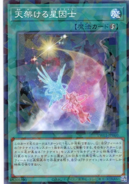 画像1: 【N-Parallel】天架ける星因士[YGO_TW03-JP060] (1)