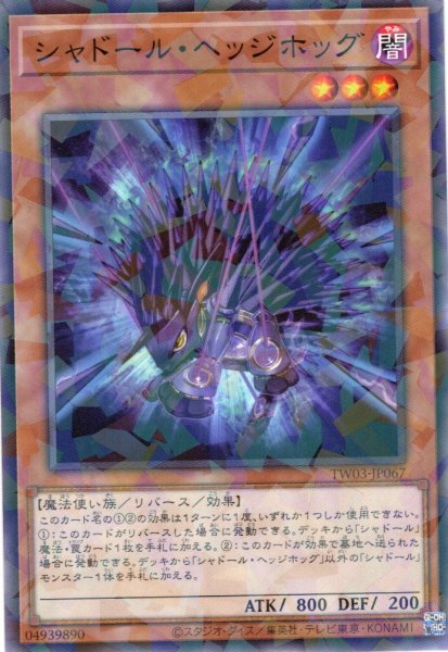 画像1: 【N-Parallel】シャドール・ヘッジホッグ[YGO_TW03-JP067] (1)
