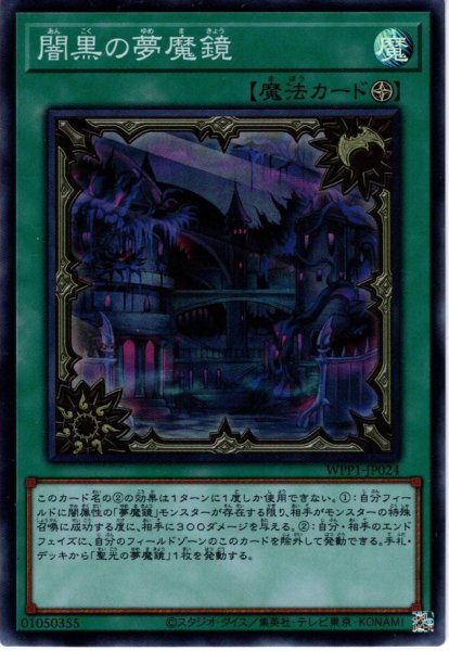 画像1: 【Super】闇黒の夢魔鏡[YGO_WPP1-JP024] (1)