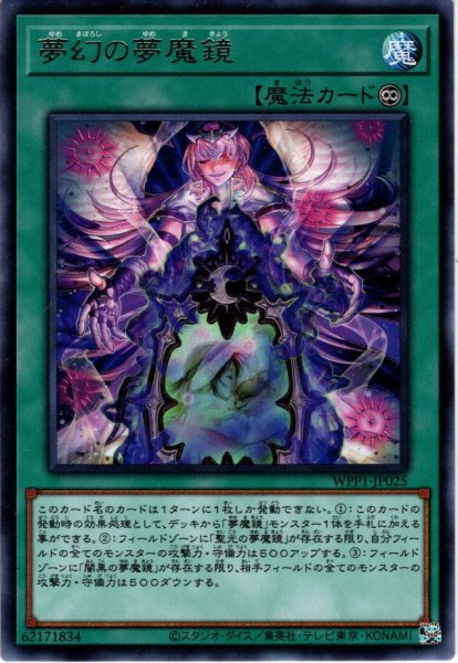 画像1: 【Rare】夢幻の夢魔鏡[YGO_WPP1-JP025] (1)