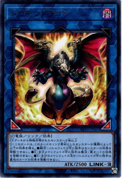 画像1: 【Rare】トウテツドラゴン[YGO_WPP1-JP067] (1)