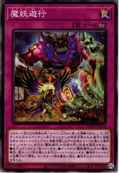 画像1: 【Normal】魔妖遊行[YGO_WPP1-JP076] (1)