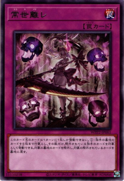 画像1: 【Rare】常世離れ[YGO_WPP2-JP061] (1)