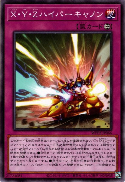 画像1: 【Normal】Ｘ・Ｙ・Ｚハイパーキャノン[YGO_WPP2-JP066] (1)