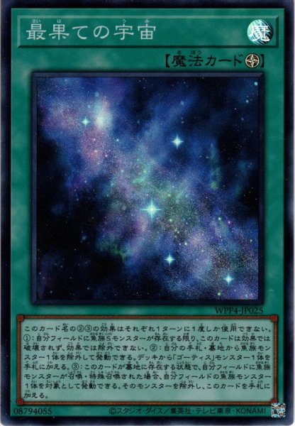 画像1: 【Super】最果ての宇宙[YGO_WPP4-JP025] (1)