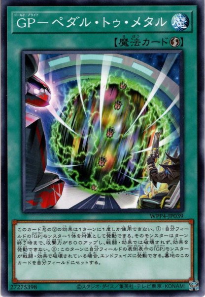 画像1: 【Normal】ＧＰ－ペダル・トゥ・メタル[YGO_WPP4-JP039] (1)