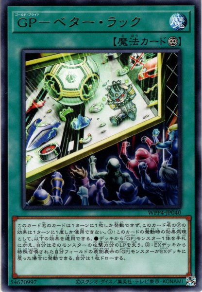 画像1: 【Rare】ＧＰ－ベター・ラック[YGO_WPP4-JP040] (1)