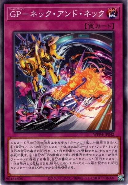 画像1: 【Normal】ＧＰ－ネック・アンド・ネック[YGO_WPP4-JP042] (1)