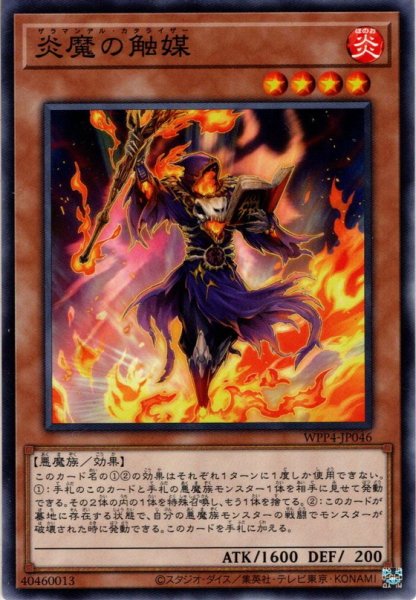 画像1: 【Normal】炎魔の触媒[YGO_WPP4-JP046] (1)