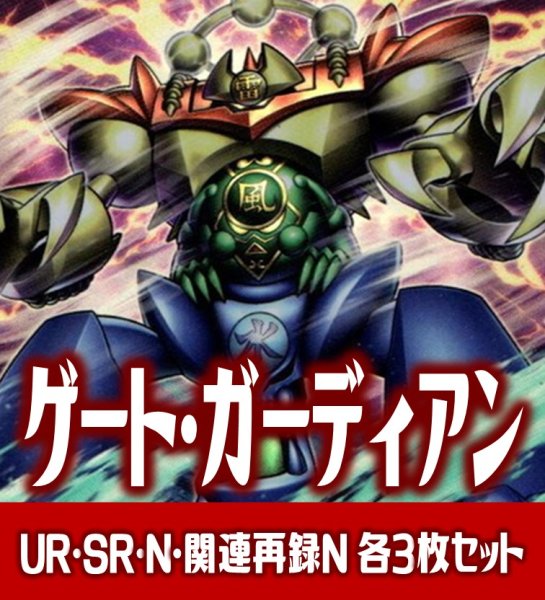 画像1: 【セット販売】ゲート・ガーディアン関連カード UR・SR・R・N 各3枚コンプセット[YGO_WPP4] (1)