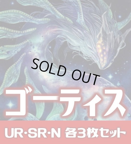 画像1: 【セット販売】ゴ―ティス関連カード UR・SR・R・N 各3枚コンプセット[YGO_WPP4] (1)