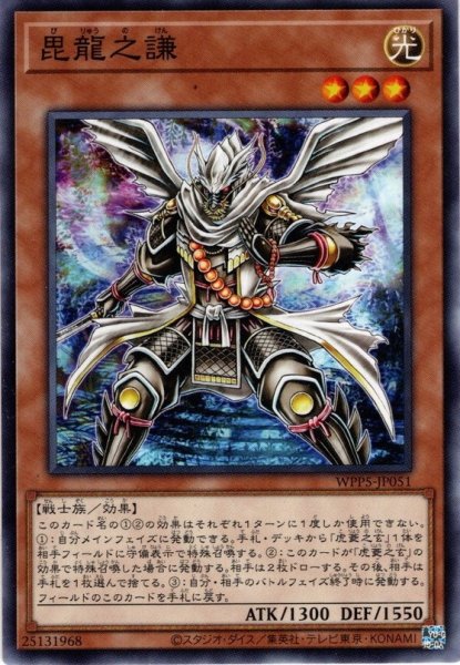 画像1: 【Normal】毘龍之謙[YGO_WPP5-JP051] (1)