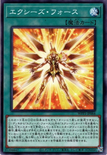 画像1: 【Normal】エクシーズ・フォース[YGO_WPP5-JP064] (1)