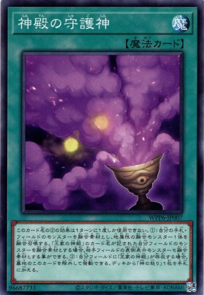 画像1: 【Normal】神殿の守護神[YGO_WPP6-JP007] (1)
