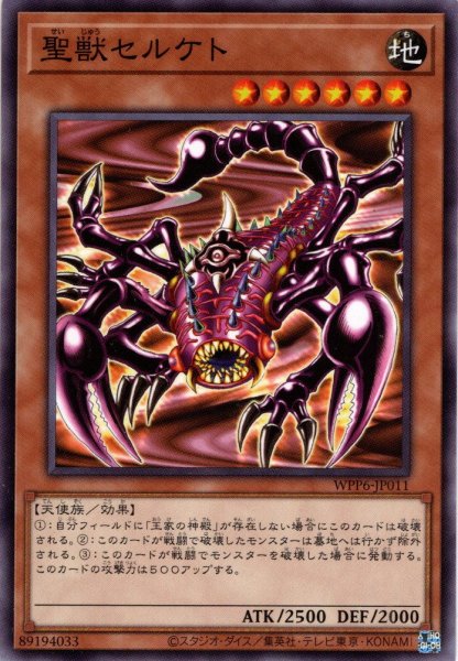 画像1: 【Normal】聖獣セルケト[YGO_WPP6-JP011] (1)