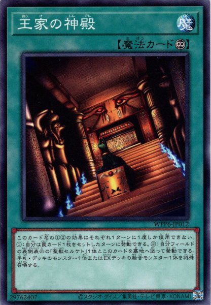画像1: 【Normal】王家の神殿[YGO_WPP6-JP012] (1)