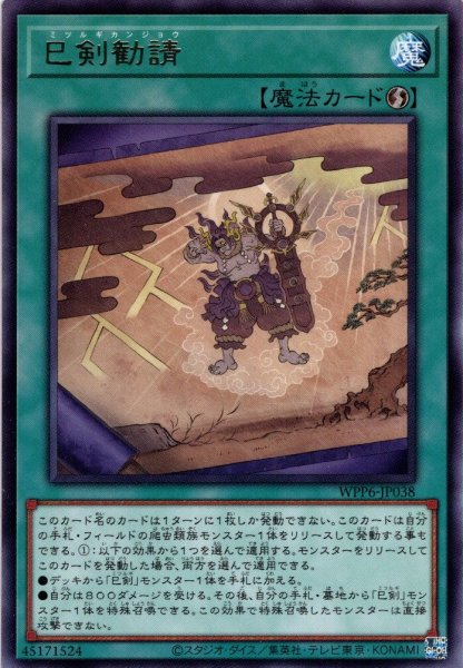画像1: 【Rare】巳剣勧請[YGO_WPP6-JP038] (1)