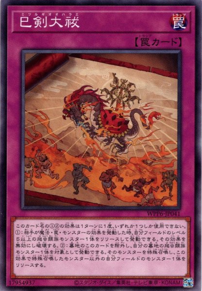 画像1: 【Normal】巳剣大祓[YGO_WPP6-JP041] (1)