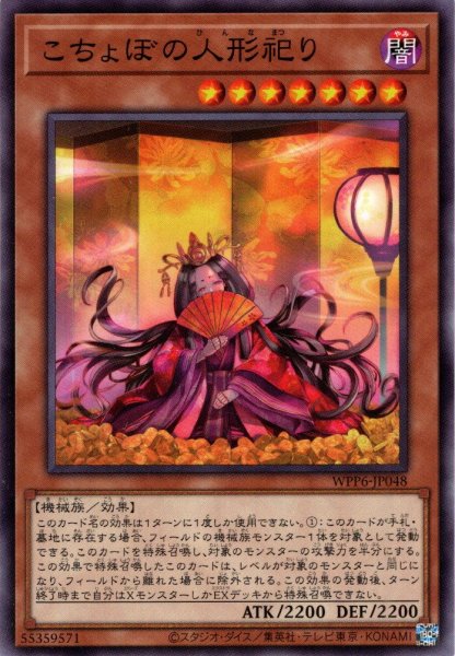 画像1: 【Normal】こちょぼの人形祀り[YGO_WPP6-JP048] (1)