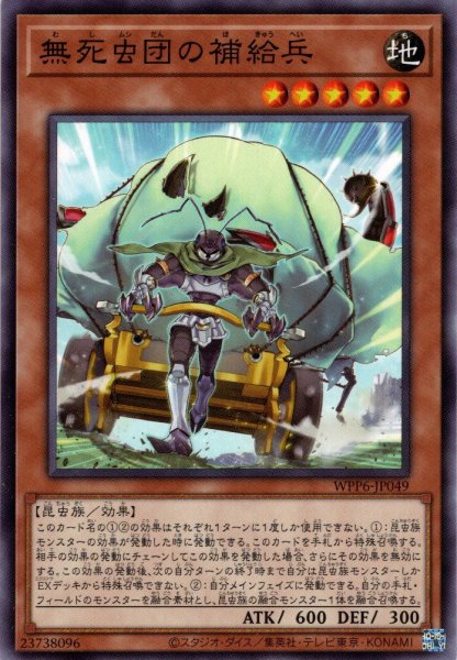 画像1: 【Normal】無死虫団の補給兵[YGO_WPP6-JP049] (1)
