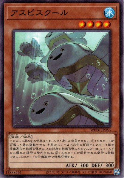 画像1: 【Normal】アスピスクール[YGO_WPP6-JP053] (1)