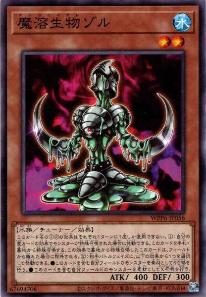 画像1: 【Normal】魔溶生物ゾル[YGO_WPP6-JP056] (1)