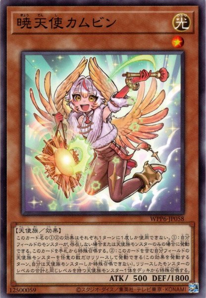 画像1: 【Normal】暁天使カムビン[YGO_WPP6-JP058] (1)