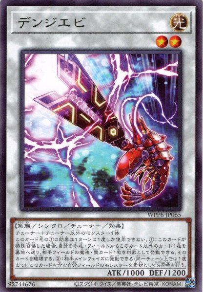 画像1: 【Rare】デンジエビ[YGO_WPP6-JP065] (1)