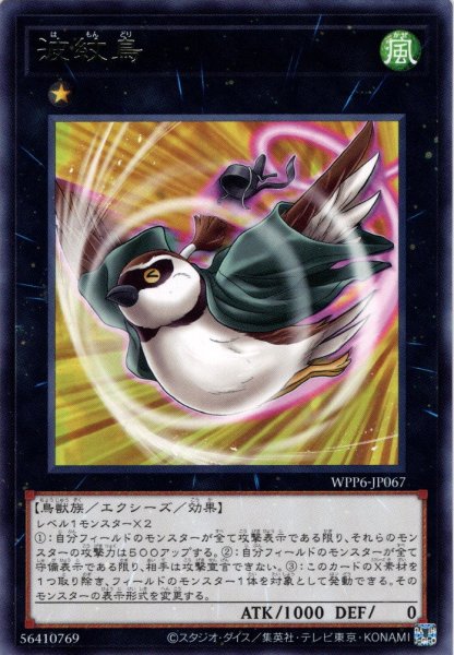 画像1: 【Rare】波紋鳥[YGO_WPP6-JP067] (1)