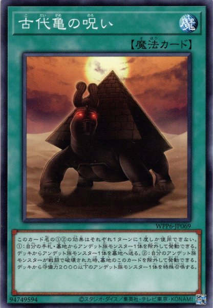 画像1: 【Normal】古代亀の呪い[YGO_WPP6-JP069] (1)