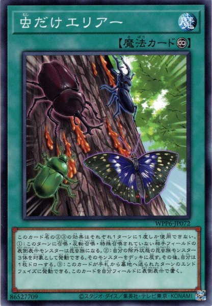画像1: 【Normal】虫だけエリアー[YGO_WPP6-JP072] (1)