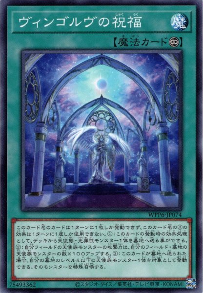 画像1: 【Normal】ヴィンゴルヴの祝福[YGO_WPP6-JP074] (1)