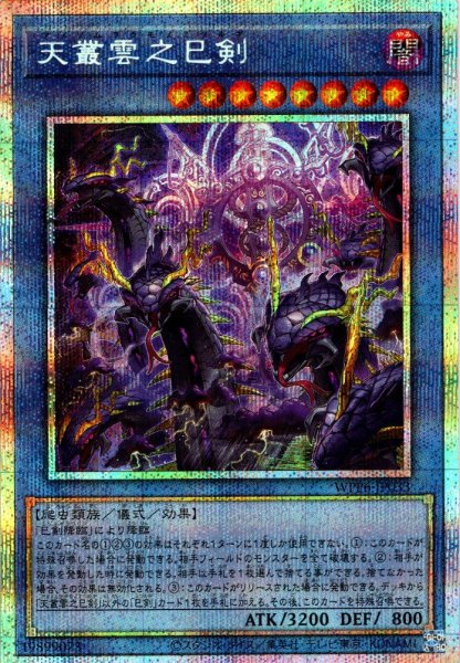 画像1: 【P-Secret】天叢雲之巳剣[YGO_WPP6-JP033] (1)