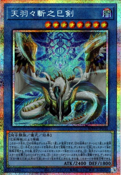 画像1: 【P-Secret】天羽々斬之巳剣[YGO_WPP6-JP035] (1)