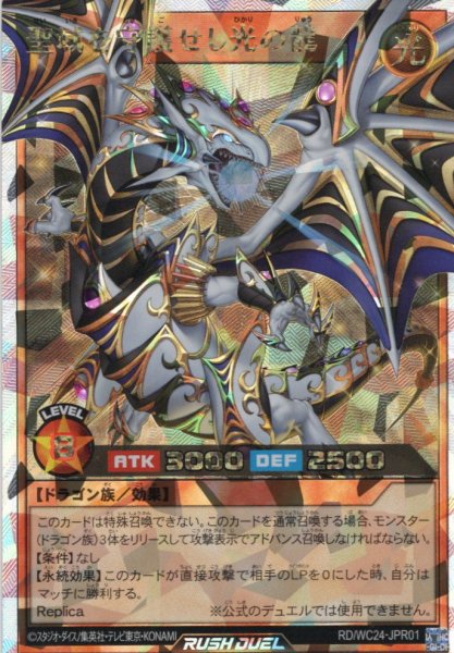 画像1: ※商品説明必読※【初期傷あり(折れ・曲がり)】【O-Rush】聖域を守護せし光の龍[YGO_RD/WC24-JPR01] (1)